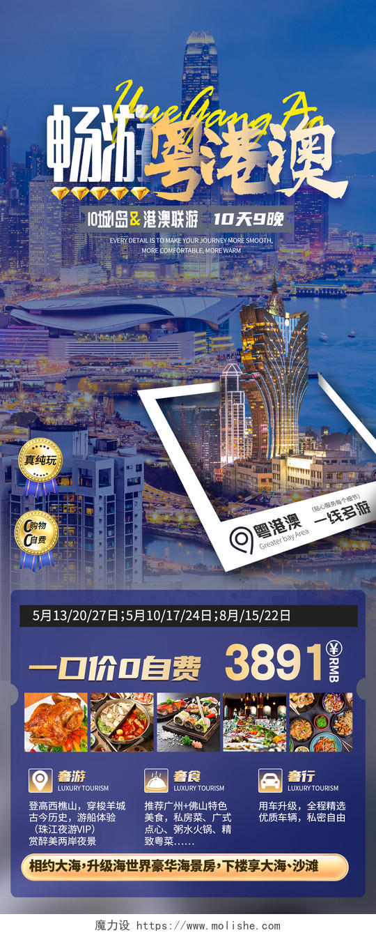蓝色实拍风粤港澳旅游游玩旅行宣传海报